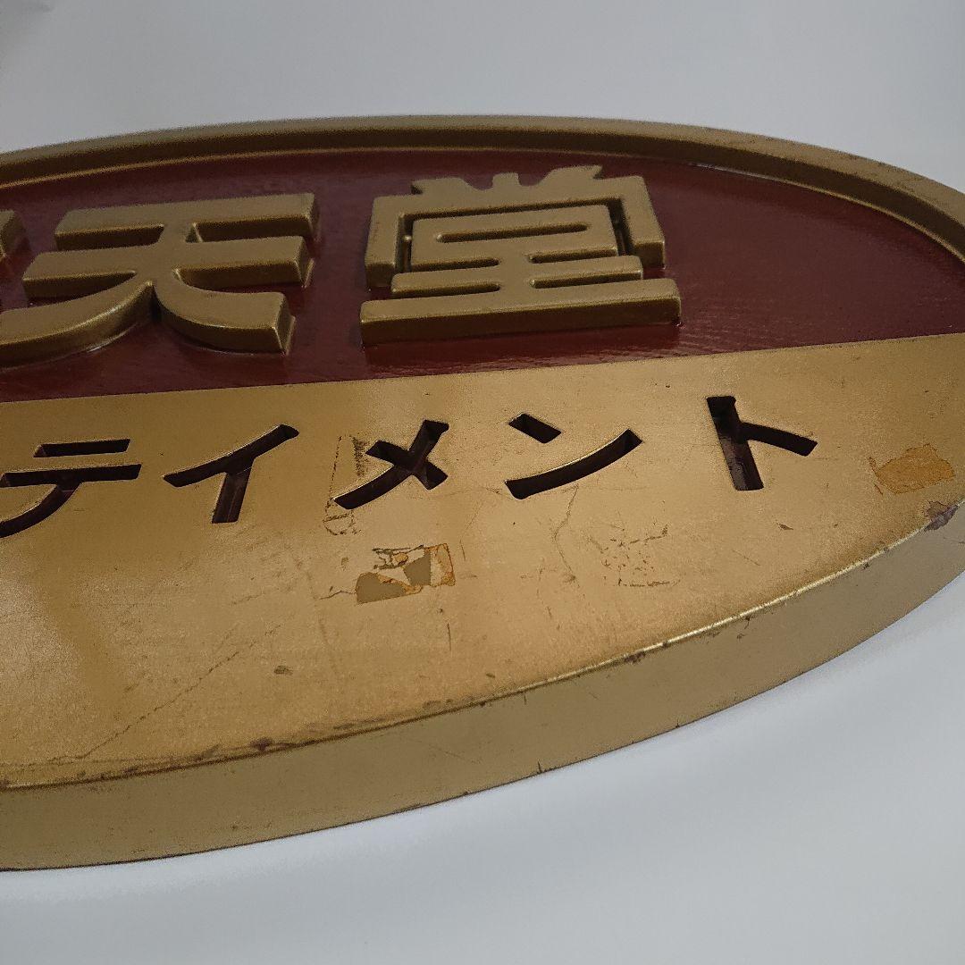 任天堂 看板 ゲームショップ用 非売品 限定セール