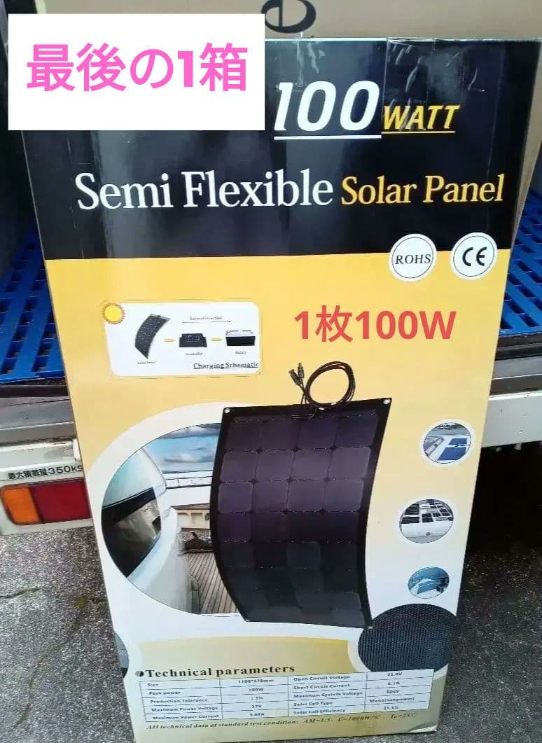 2枚セット【新品】セミフレキシブル　100W 単結晶ソーラーパネル　太陽光パネル