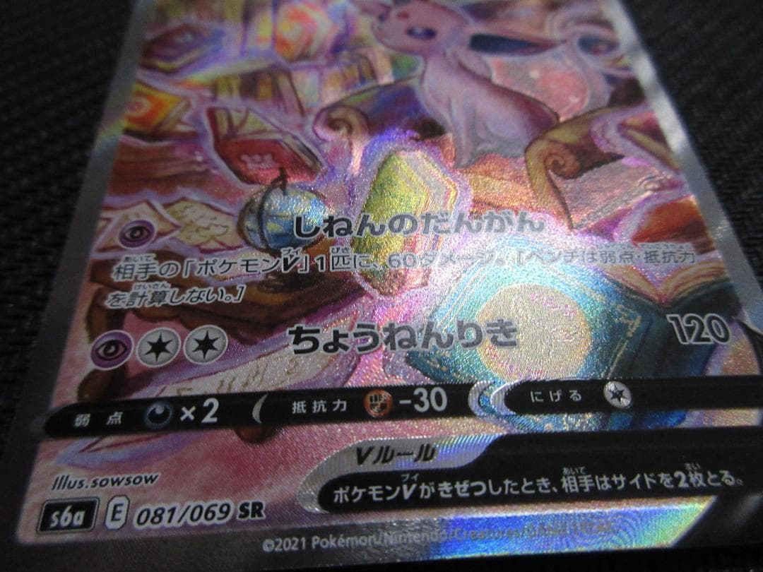 ポケモンカード SR(SA) 081/069 エーフィＶ