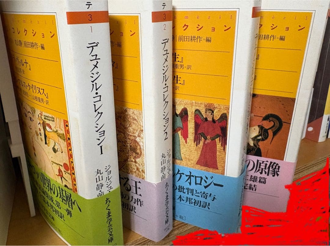 デュメジル・コレクション　　ジョルジュ・デュメジル　丸山静　前田耕作　全4巻揃