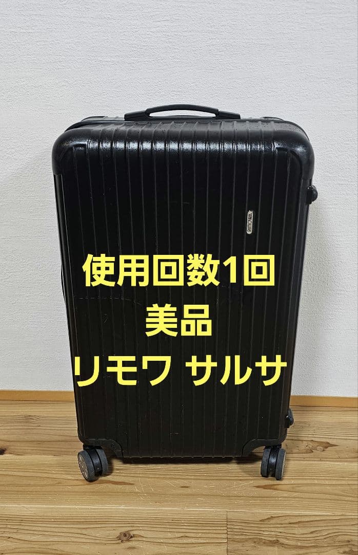 最終値下げ 送料無料！リモワ サルサ キャリーケース