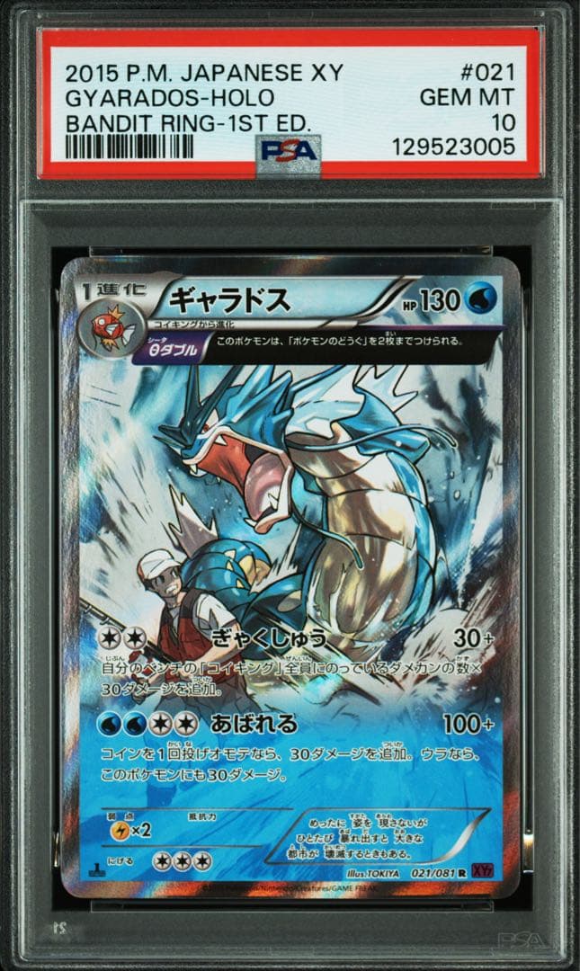 【PSA10】ギャラドス R XY7 バンデットリング　021/081