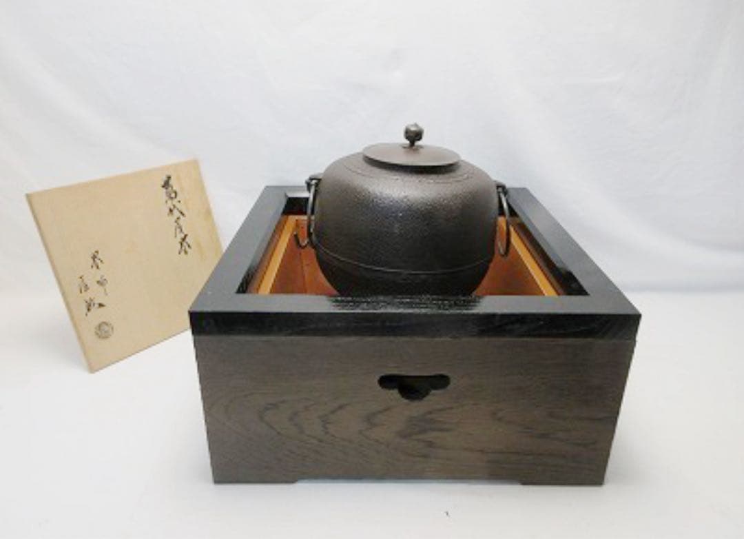 美品 茶道具 焼杉 置炉 橋本辰敏作 萬代屋釜 底瓦 五徳 4点セット 共箱