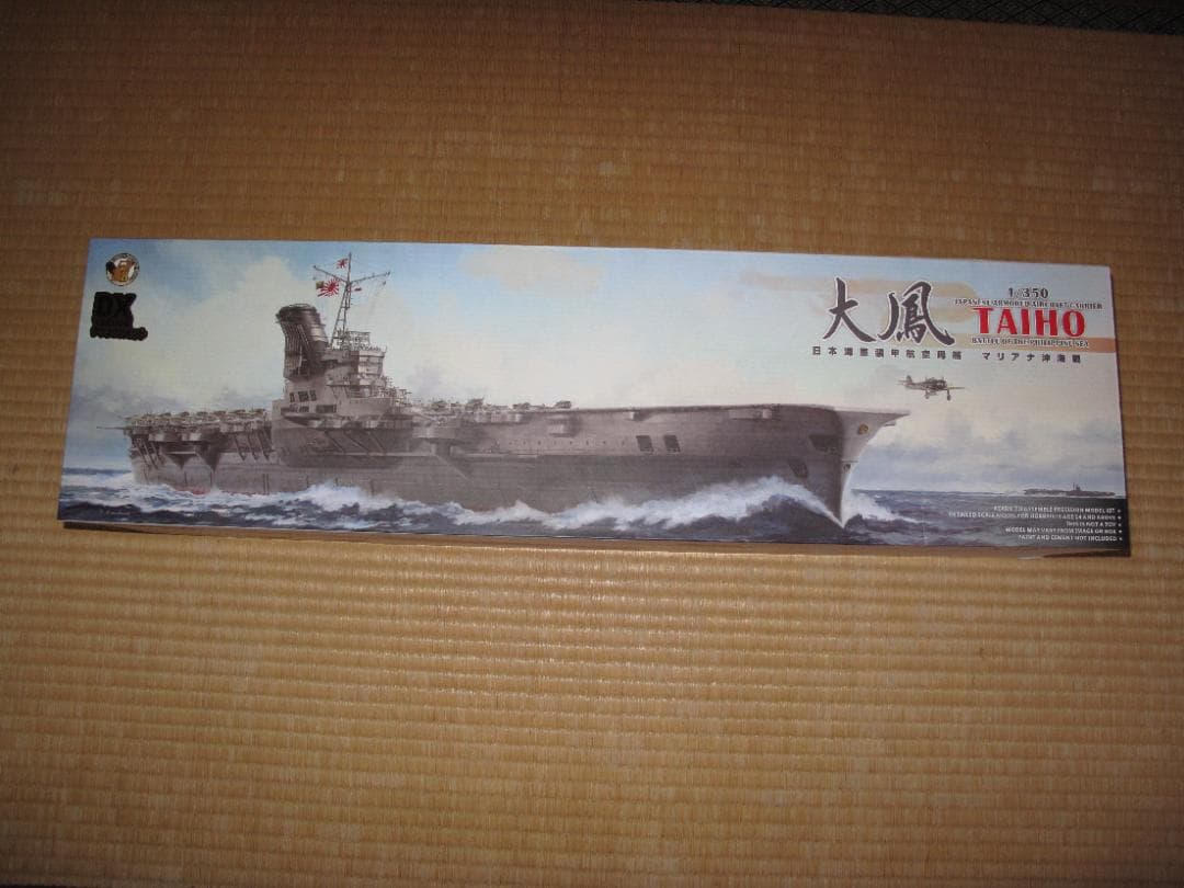 プラモデル 1/350 日本海軍航空母艦『大鳳』 エッチング等部品付フルセット