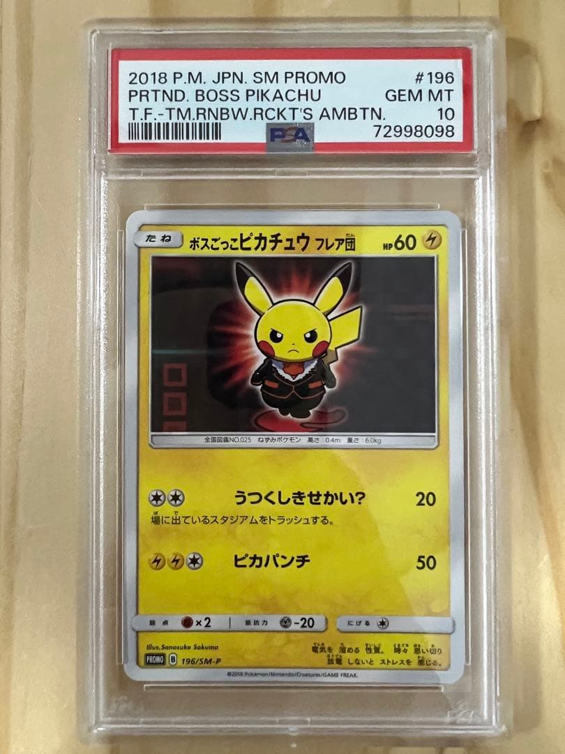 ブ*。様 ボスごっこピカチュウ フレア団 PSA10