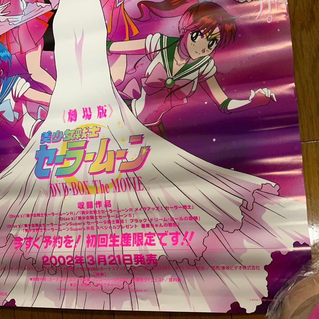 ♢美少女戦士セーラームーン DVD-BOX The Movie B2ポ販促スター