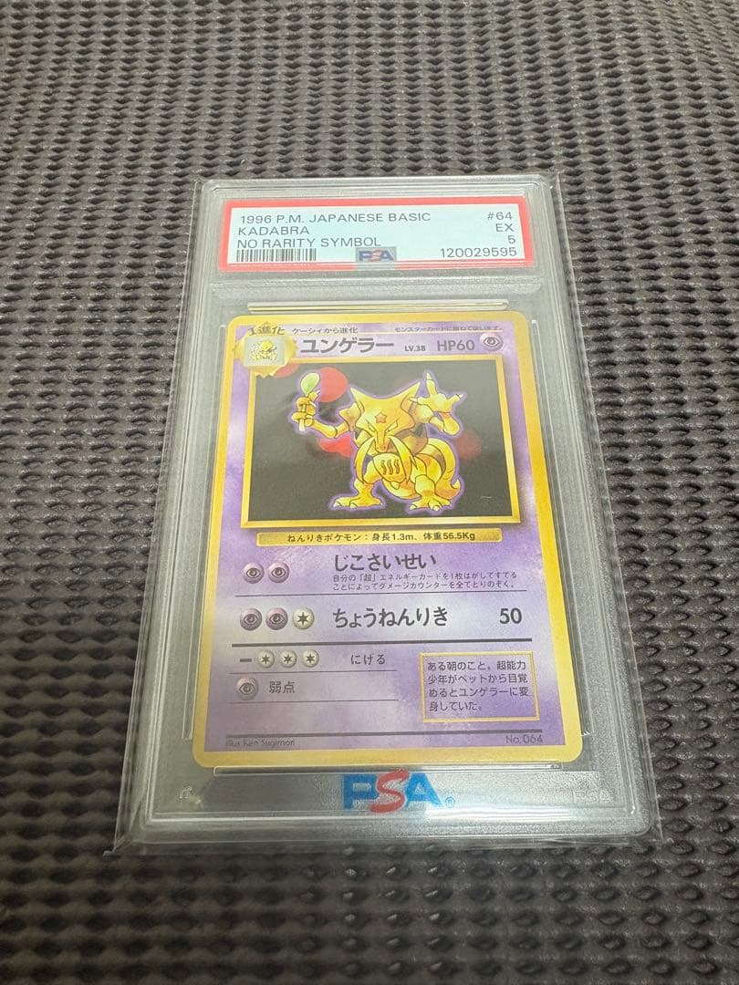 ポケモン旧裏初版マークなしケーシィ、ユンゲラー、フーディンPSA3連番