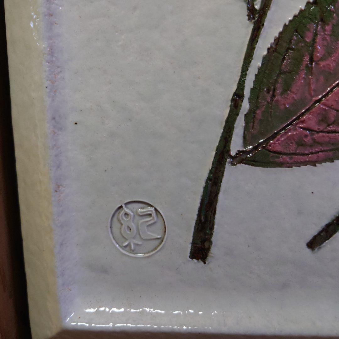 河合紀　陶板　額