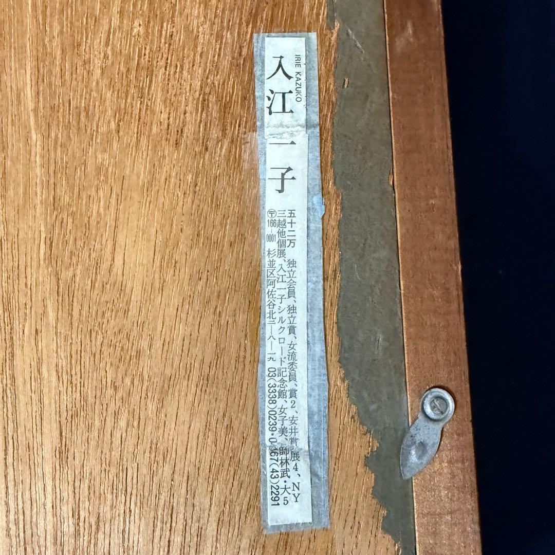 絵画 入江一子 あねもね 静物画 油絵 油彩 SM号 直筆 サイン入り