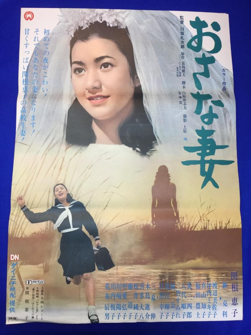 03435『おさな妻』B2判映画ポスター非売品劇場公開時オリジナル物
