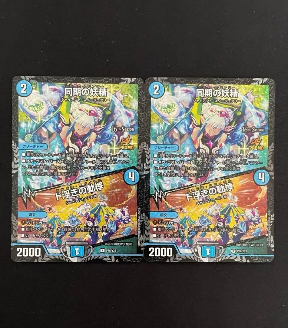デュエル・マスターズ　同期の妖精/ド浮きの動悸CSプロモカード　2枚