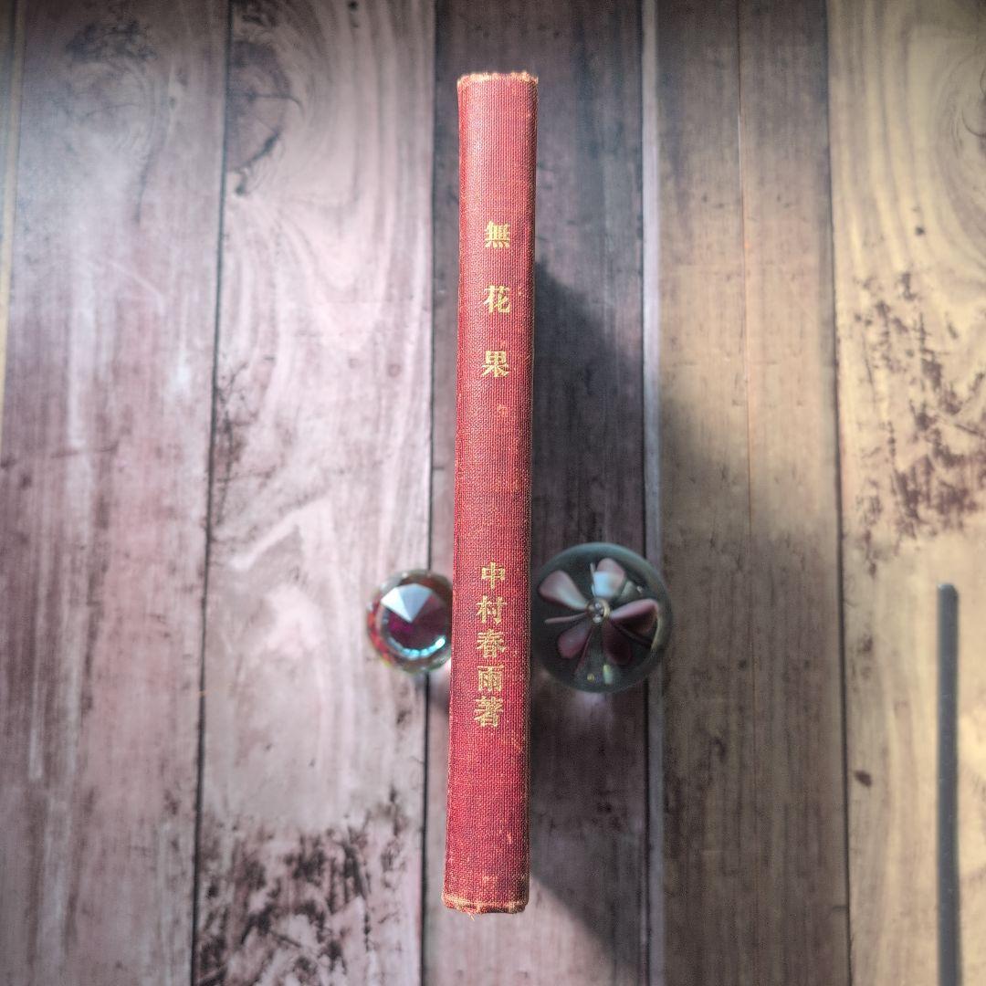 「無花果」　中村春雨（吉蔵）