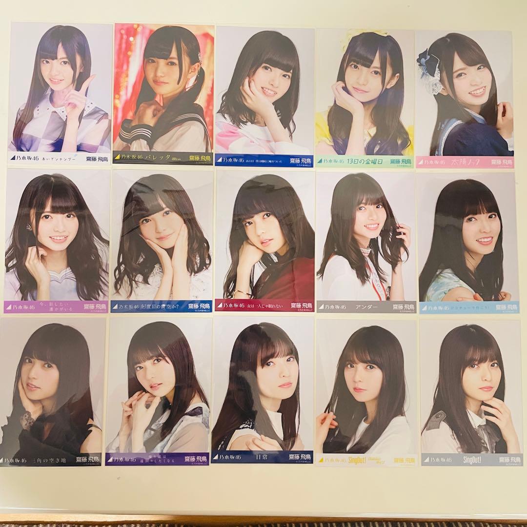 乃木坂46 生写真 齋藤飛鳥 楽曲衣装 まとめ売り コンプ 選抜 全国ツアー