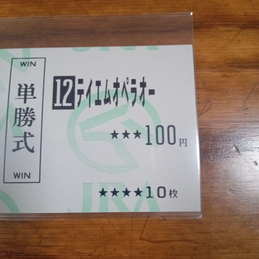 テイエムオペラオー 皐月賞　的中単勝馬券含む全18頭セット　アドマイヤベガ