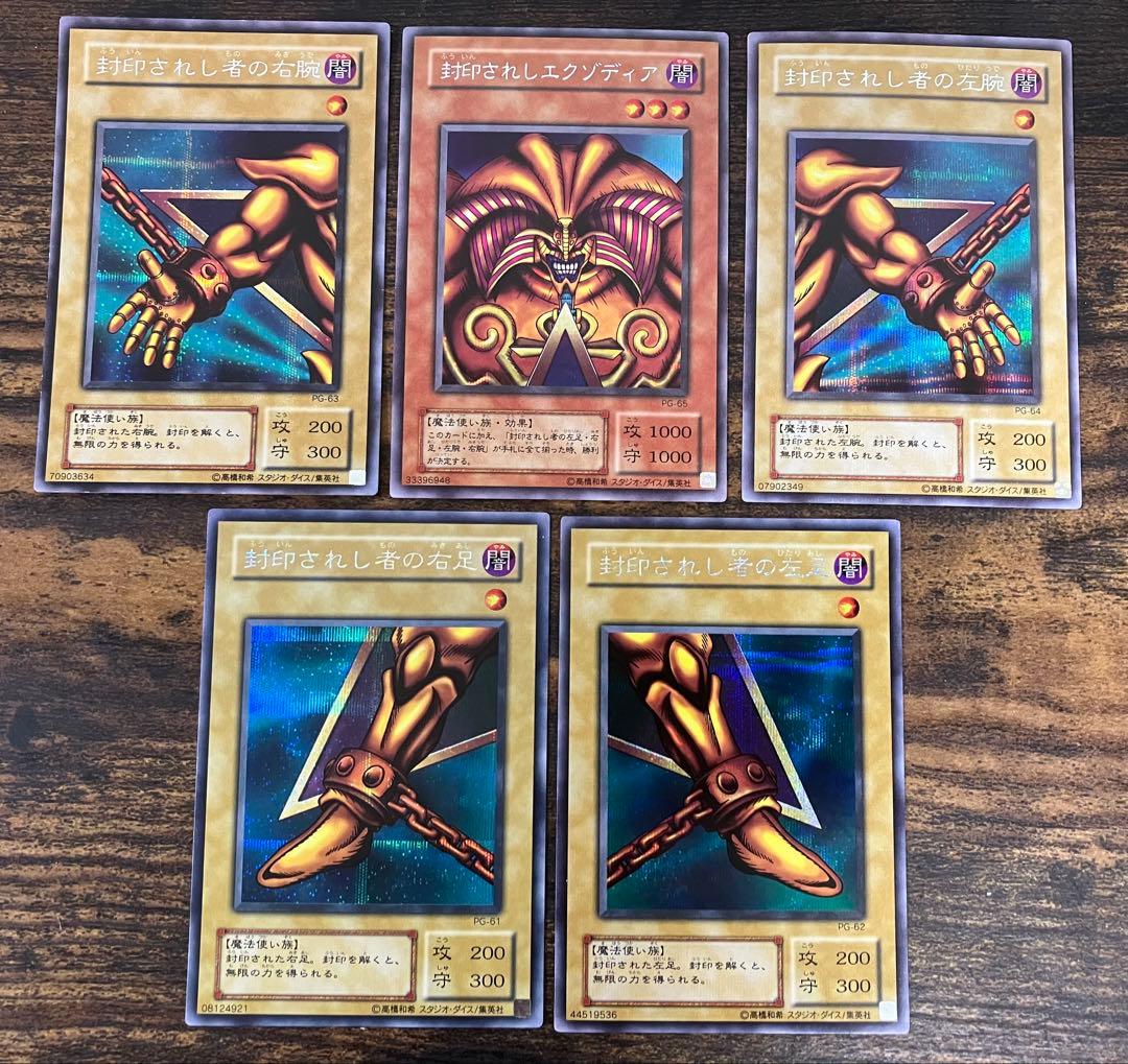 遊戯王 封印されしエクゾディア　右腕　右足　左腕　左足　2期　シークレット