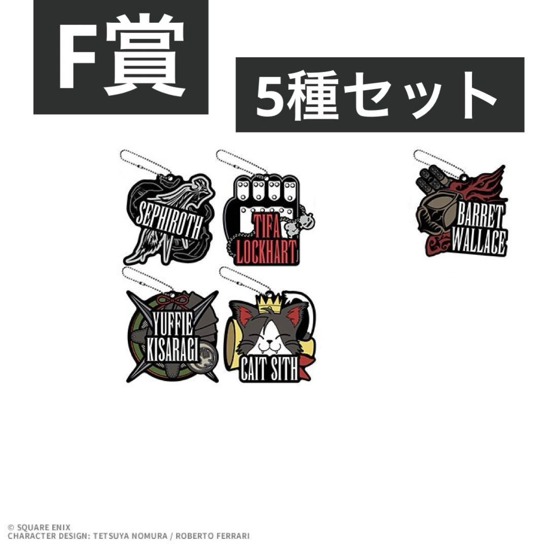 【 美品 】 FF7リバース 一番くじ　エンド賞 ＋ 追加賞有り！