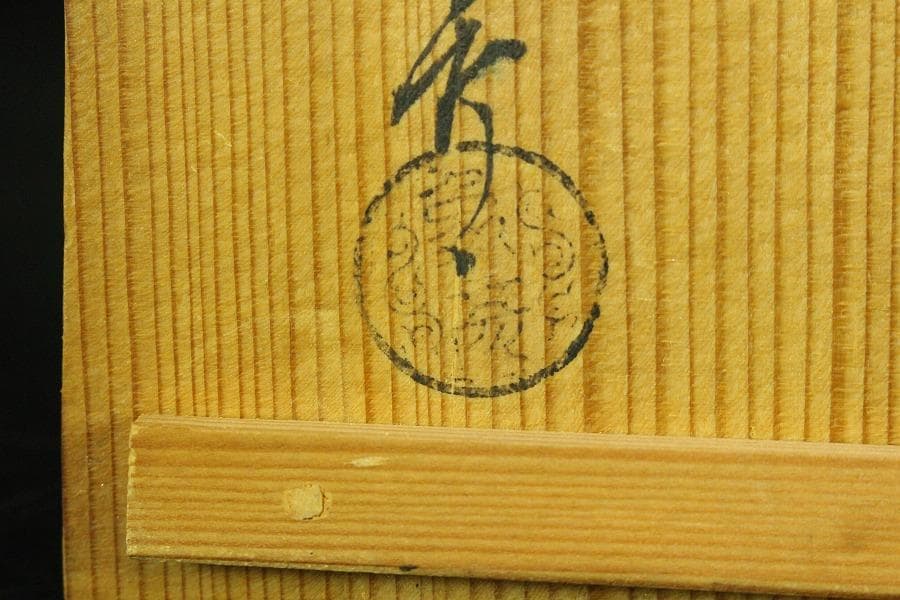 春慶塗 釣瓶 花生 象彦造 共箱(K-YC572)