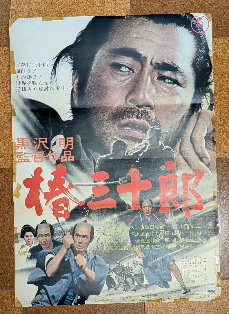 東宝『椿三十郎』オリジナル劇場公開版ポスター（非売品）