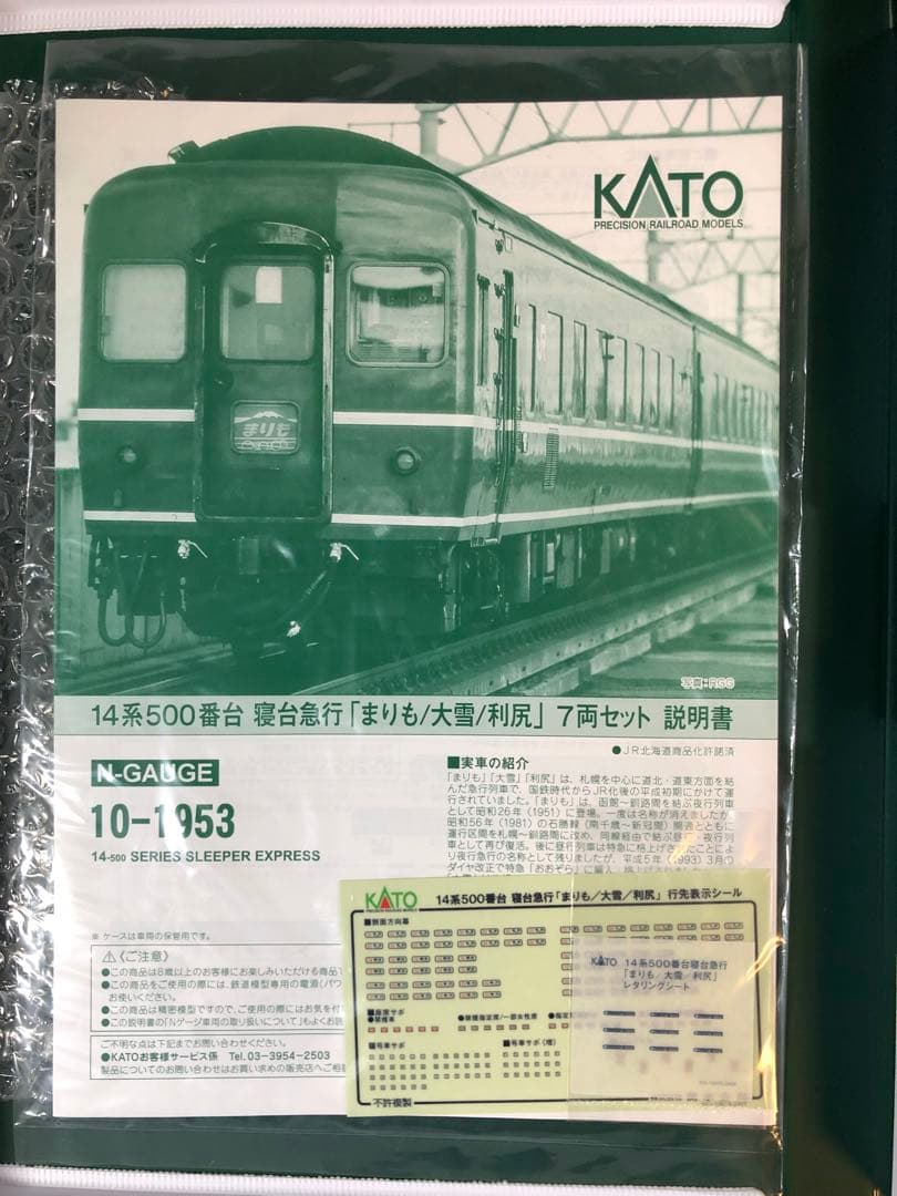 KATO 10-1953 14系寝台急行「まりも/ 大雪/ 利尻」 7両セット