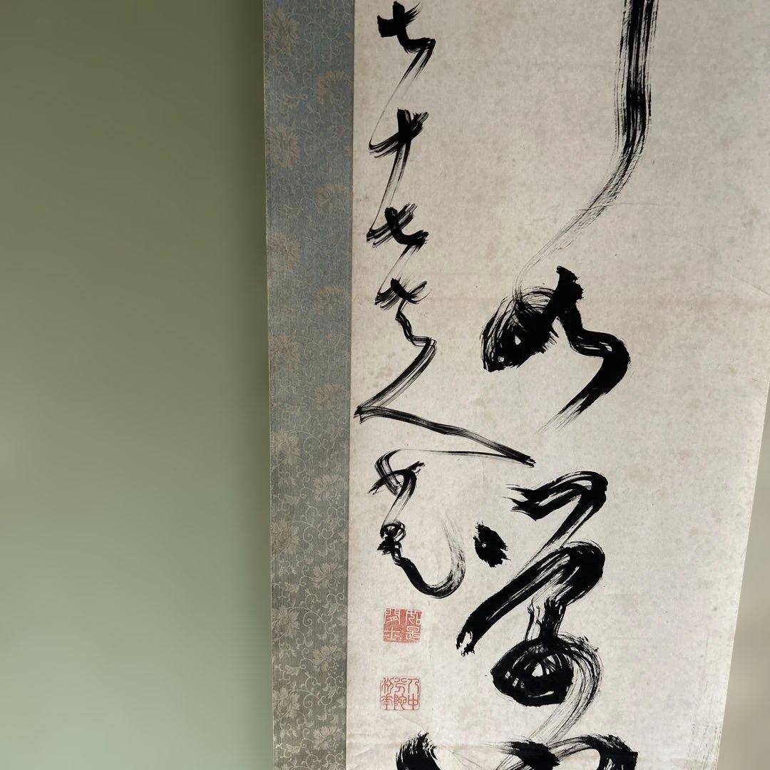 掛け軸　伊佐如是　仏如学也　山岡鉄舟の師　松坂屋で購入