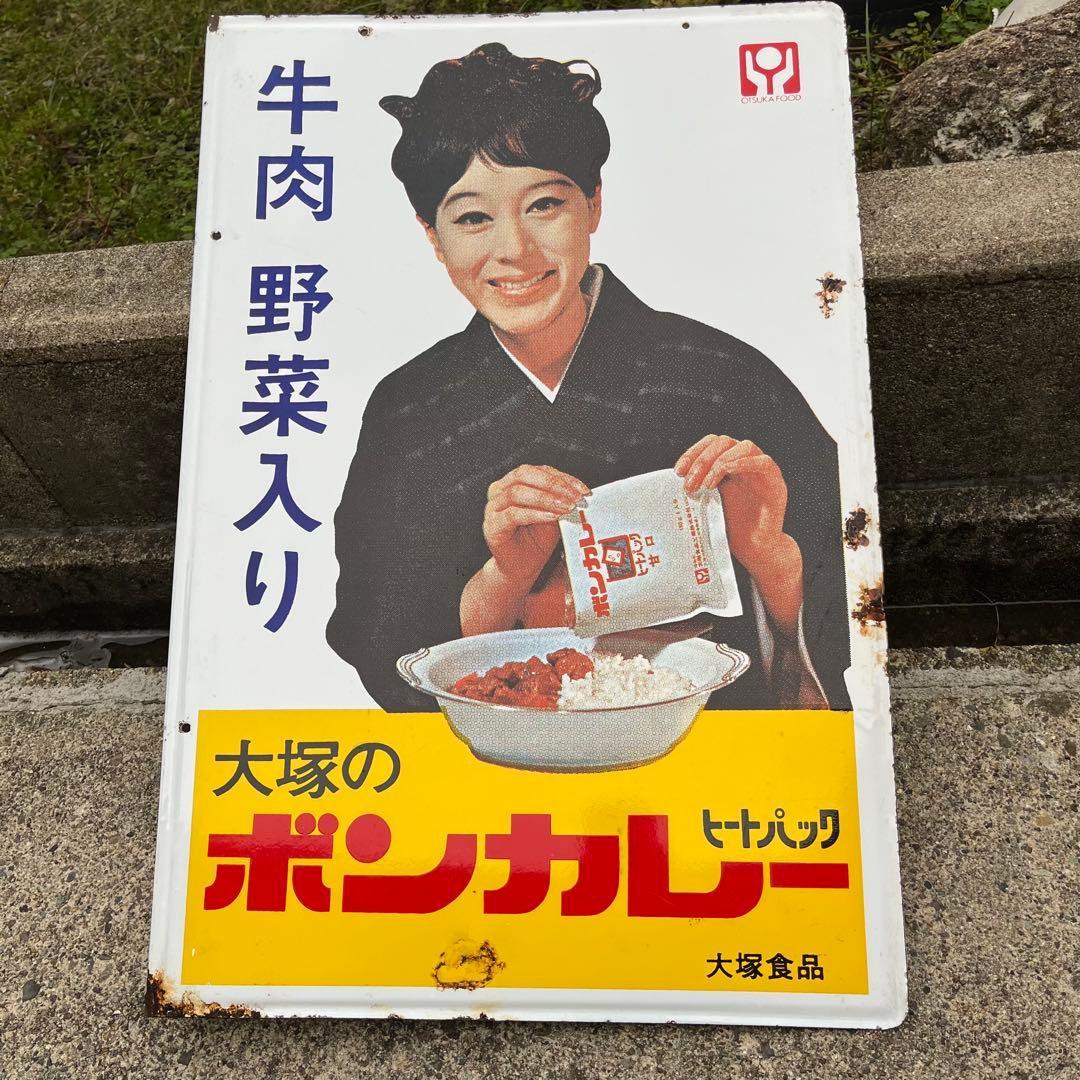 ①大塚のボンカレー　ヒートパック　大塚食品　看板　昭和　レトロ　松山容子　琺瑯