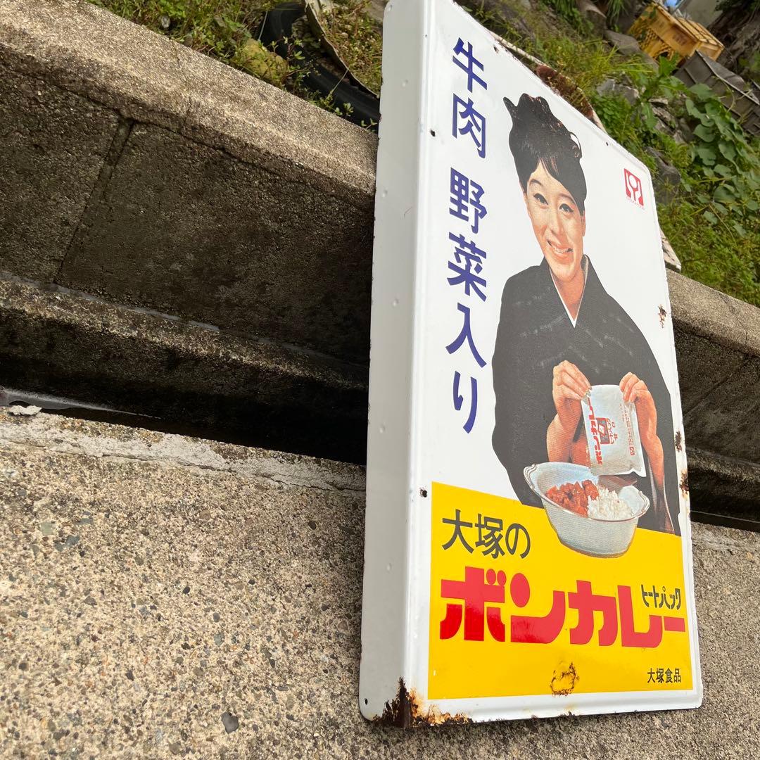 ①大塚のボンカレー　ヒートパック　大塚食品　看板　昭和　レトロ　松山容子　琺瑯
