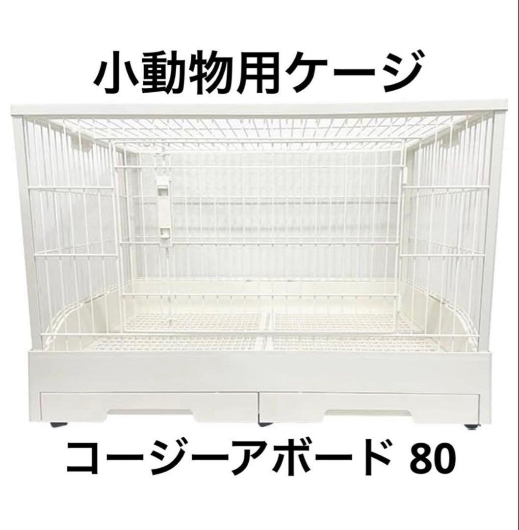 美品 小動物用 うさぎ ケージ 80