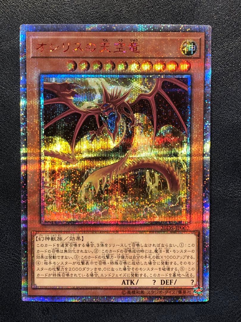 希少品　遊戯王　オシリスの天空竜　20th 五つ目個体