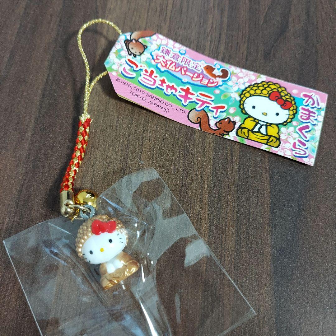 レア ご当地キティ ストラップ 2010 鎌倉限定 大仏 金