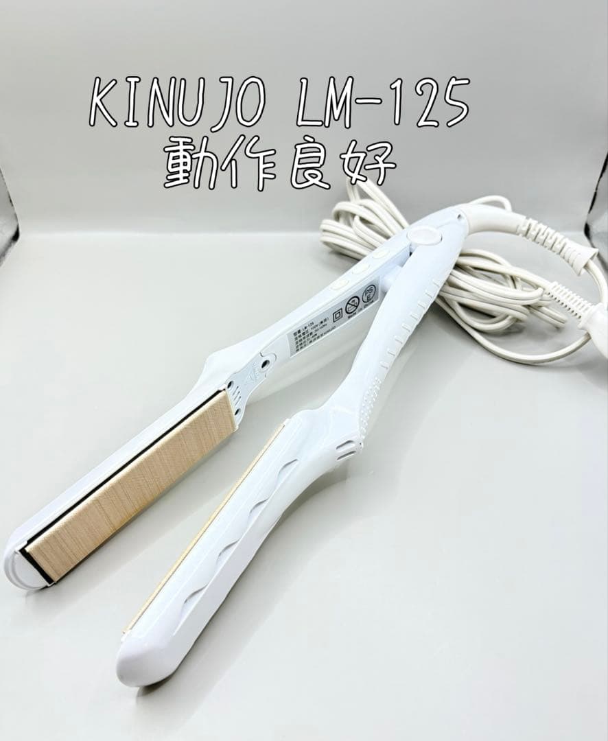 絹女 KINUJO ヘアアイロン LM-125 正規品 355