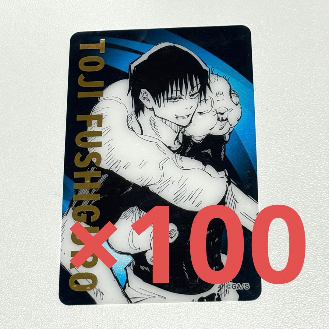 呪術廻戦 原画展 伏黒甚爾 箔押しクリアカード 100枚セット
