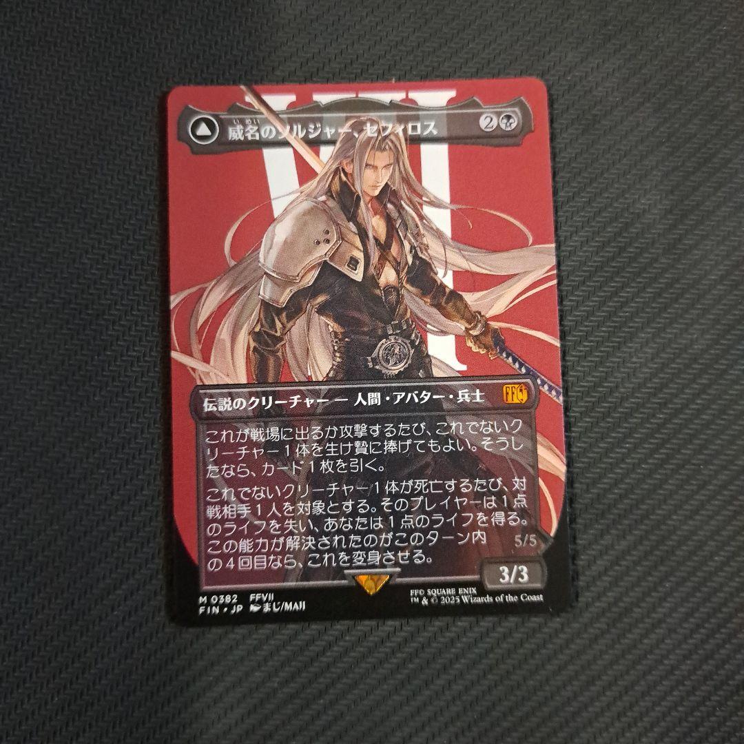 MTG FF 威名のソルジャー、セフィロス　ボーダーレス　非foil　日本語版