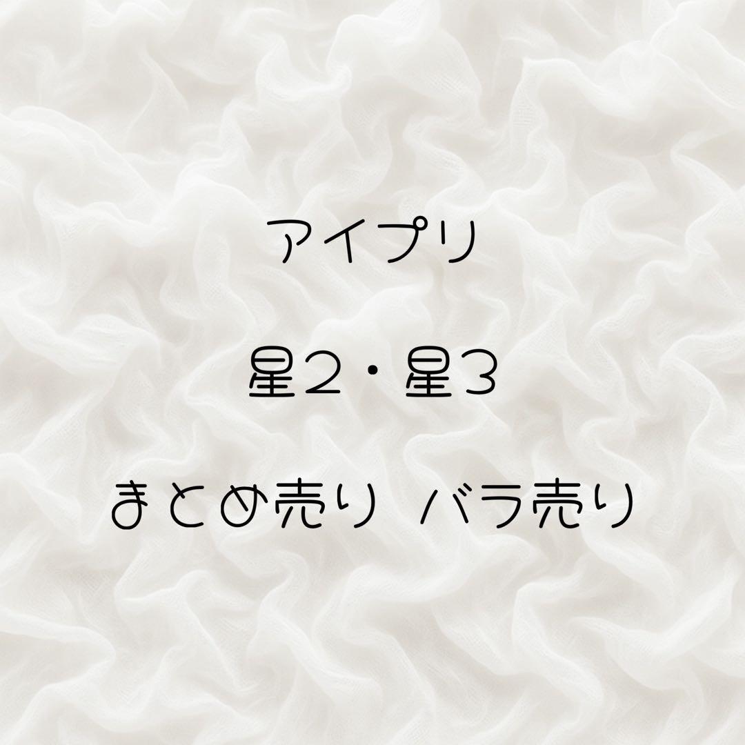 ひみつのアイプリ アイプリ 星2 星3 まとめ売り セット売り バラ売り可