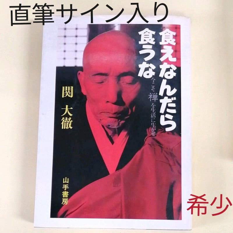 直筆サイン入り　関大徹　食えなんだら食うな