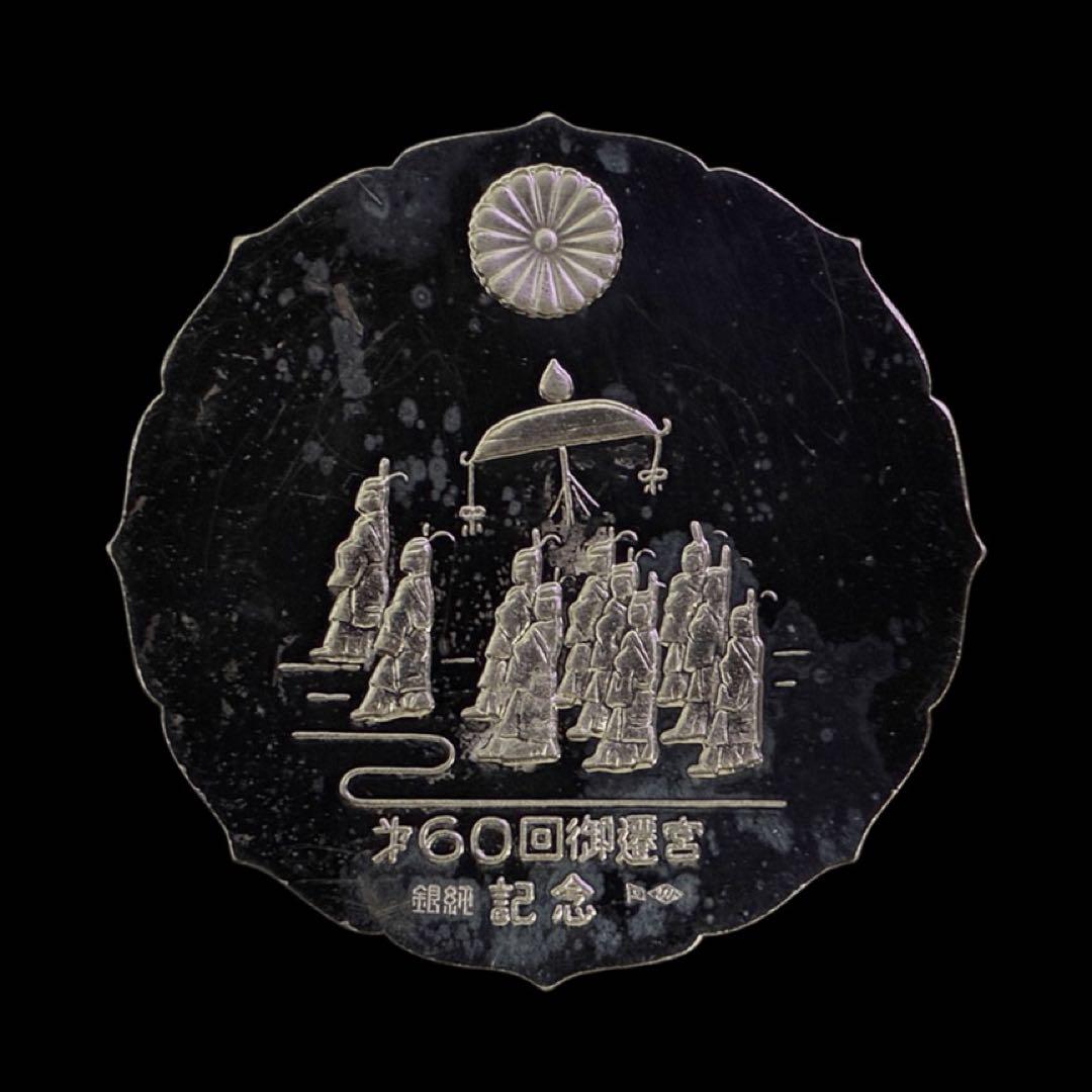 伊勢神宮　式年遷宮60回　御神鏡メダル　銀メダル　純銀