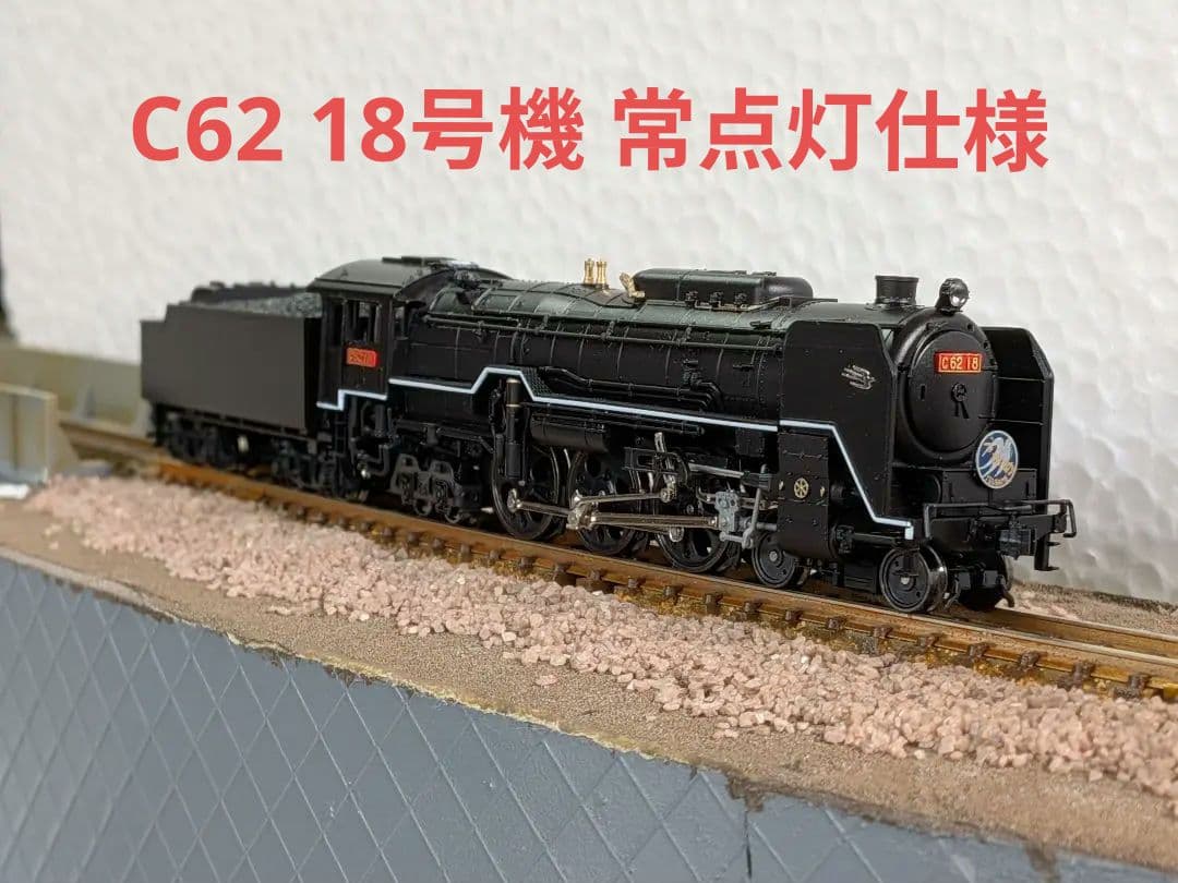 KATO C62 18号機 2017-7改造品 常点灯 新品