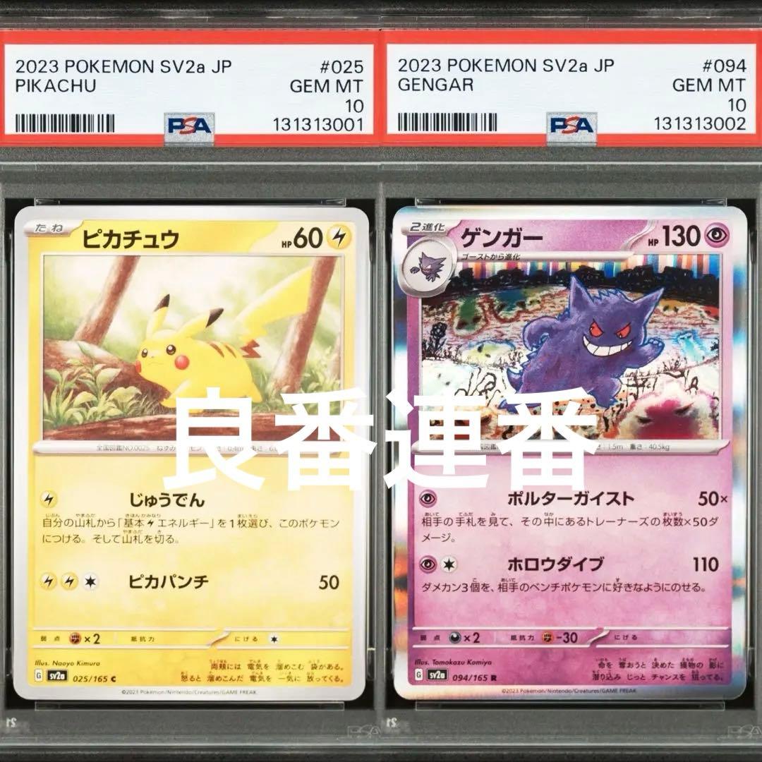 超絶希少良連番　PSA10 ピカチュウ　ゲンガー　025 C 094 R キリ番