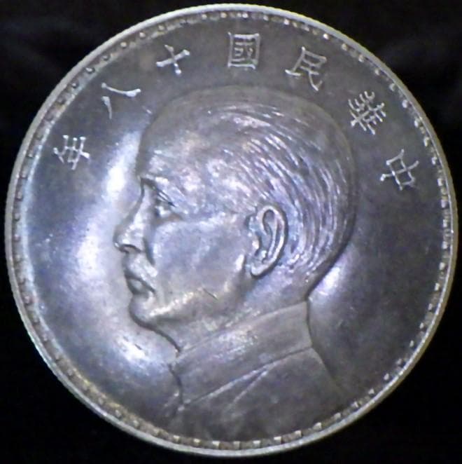 中華民国十八年 孫文【銀貨保証】帆船 壹元 銀幣 銀貨 中国 M24083137