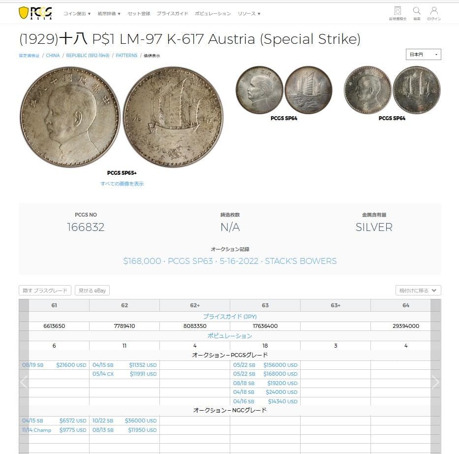 中華民国十八年 孫文【銀貨保証】帆船 壹元 銀幣 銀貨 中国 M24083137