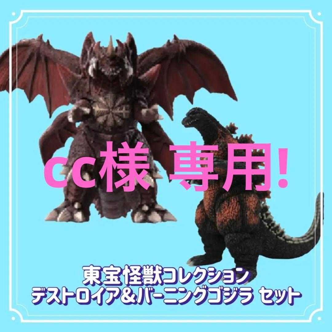 【X'mas Sale】東宝怪獣コレクションデストロイア&バーニングゴジラセット