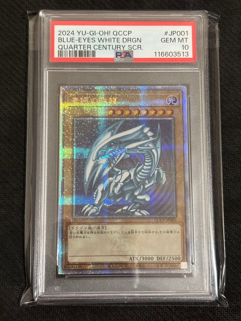 遊戯王 青眼の白龍 25th PSA10