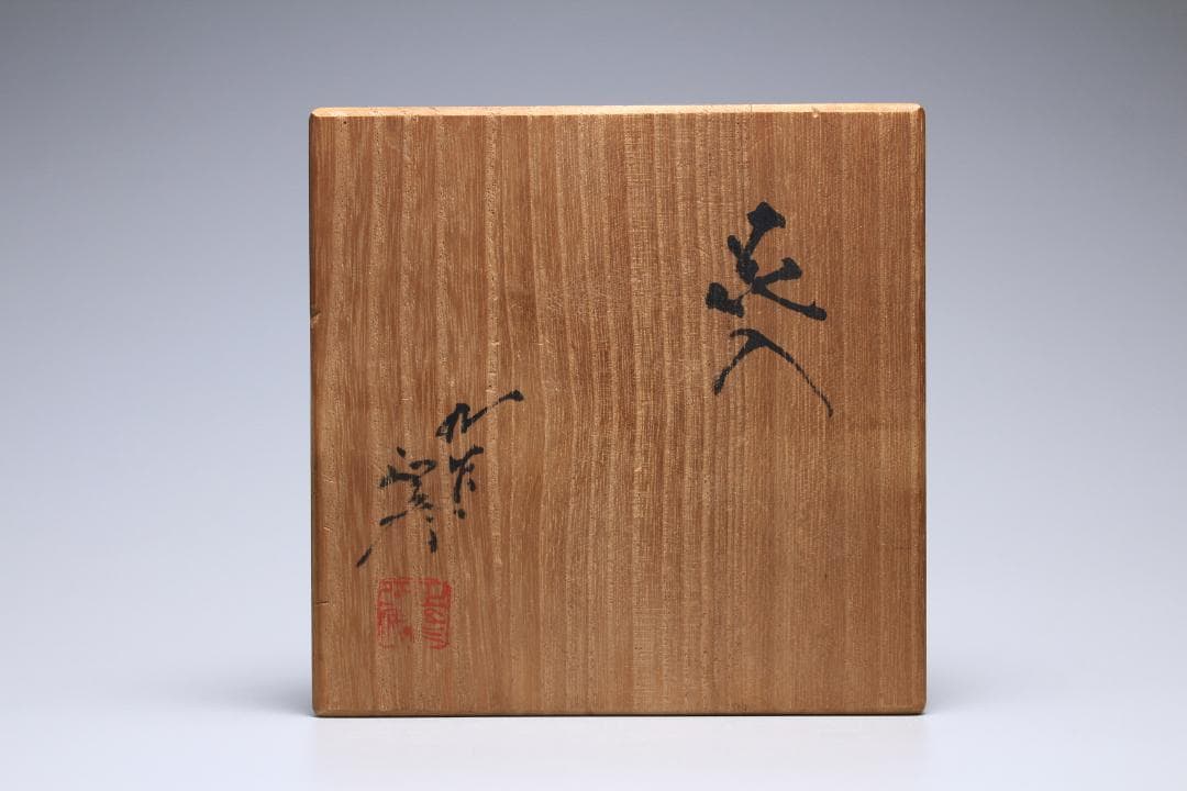 徳田正彦　彩釉花入　三代柳雨軒　徳田八十吉　人間国宝　共箱　茶道具【正一古美術】