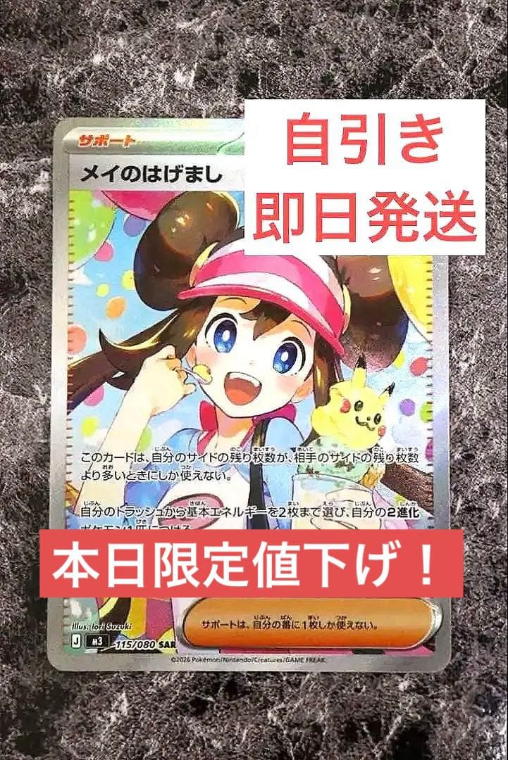 ムニキスゼロ　メイのはげまし　SAR トレーナー