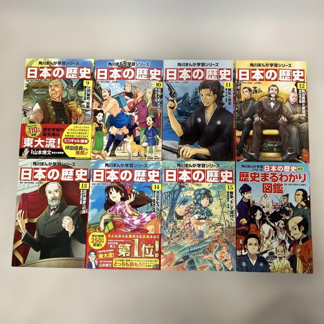 角川まんが学習シリーズ　日本の歴史1〜15巻＋別巻1冊セット