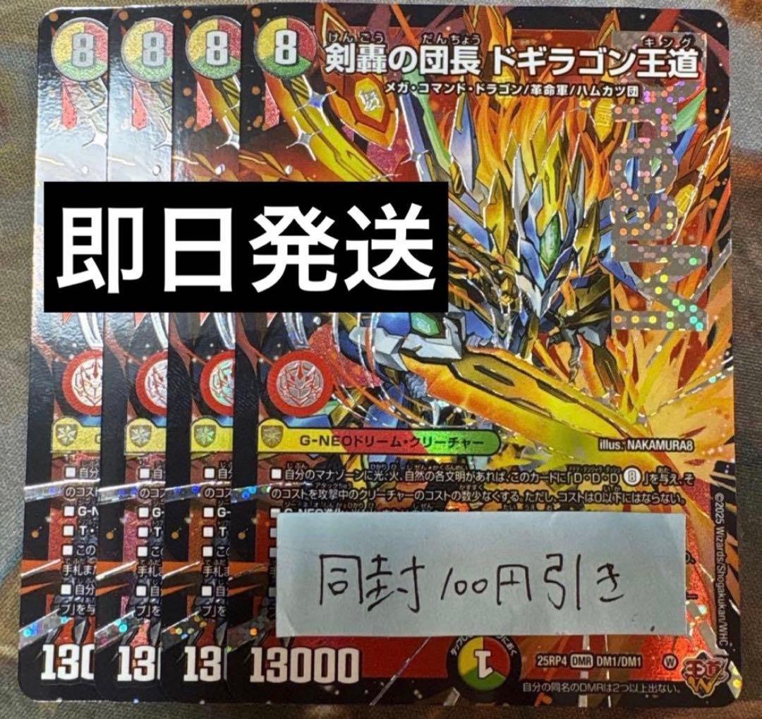 剣轟の団長 ドギラゴン王道　4枚