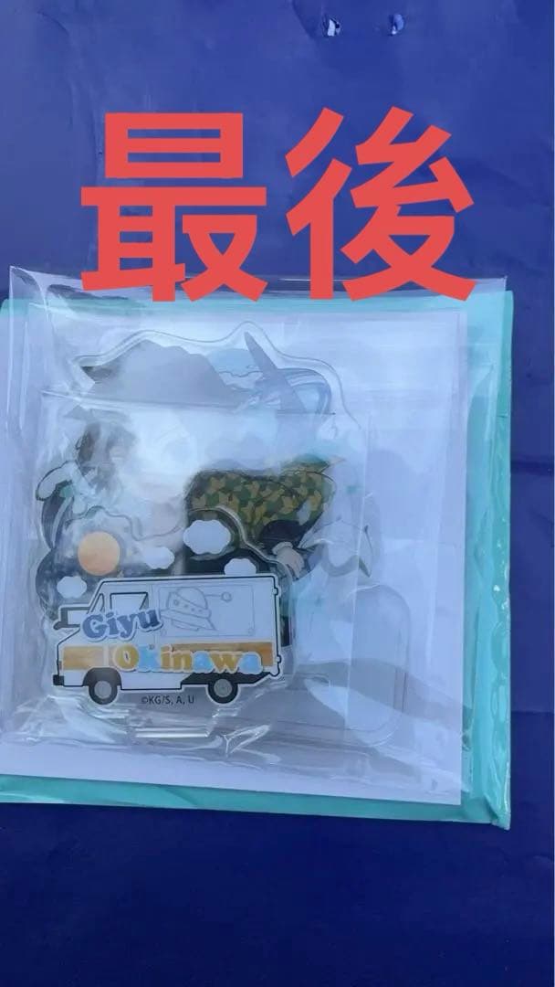 鬼滅の刃　ufotable to go2 沖縄　アクリルスタンド　冨岡義勇