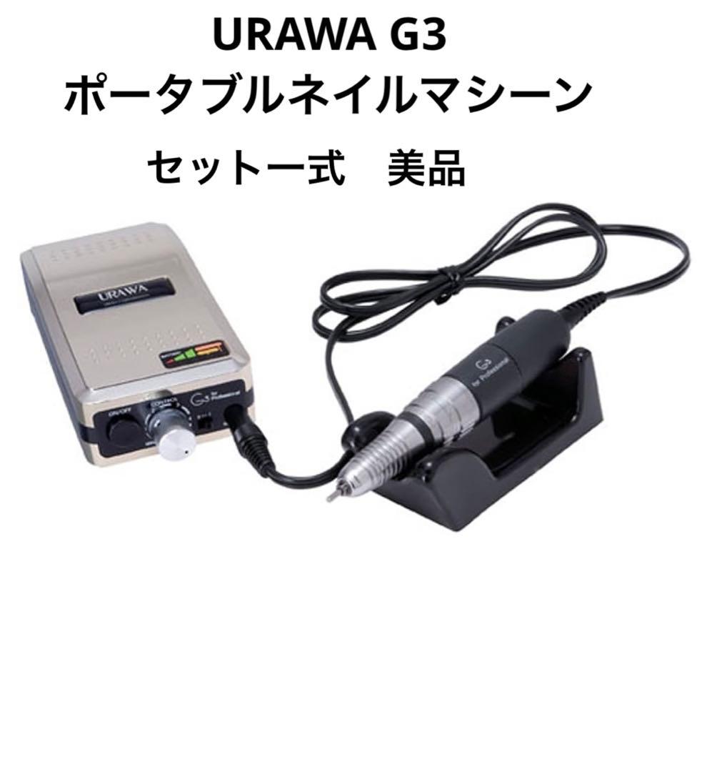 URAWA G3 ポータブルネイルマシーン セット　シャンパンゴールド