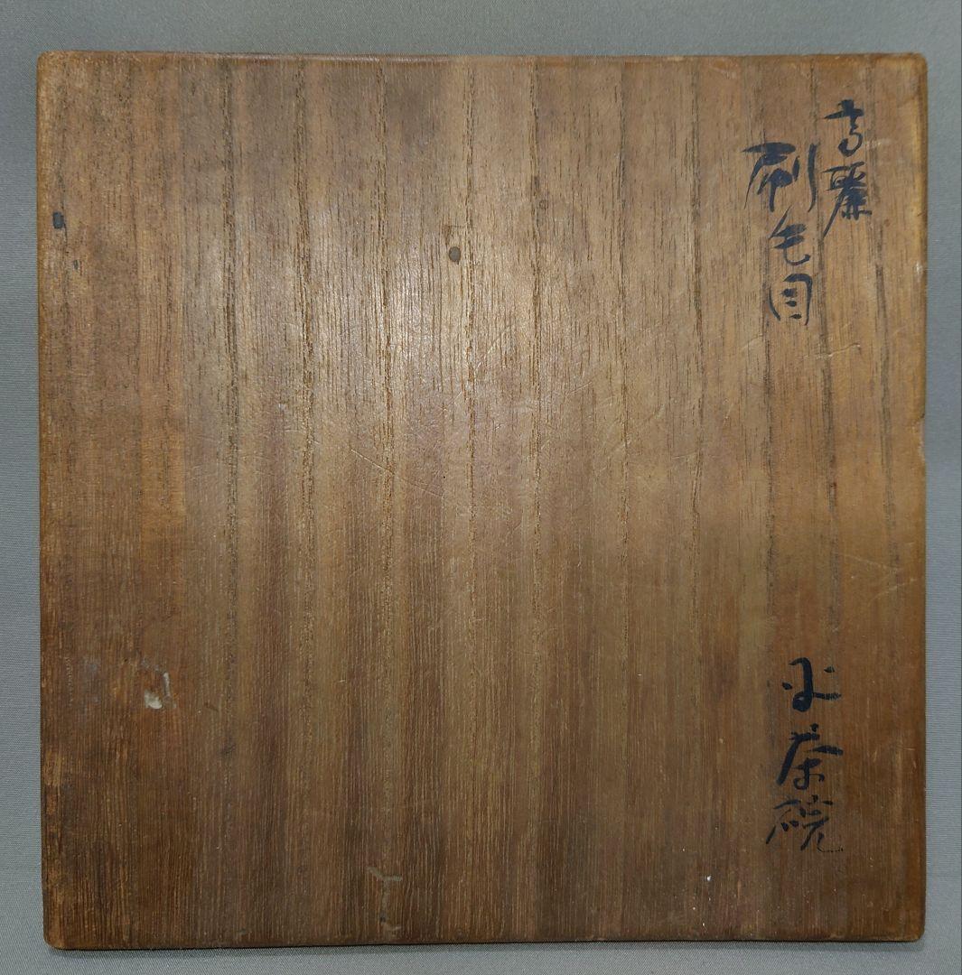 李朝　御本手茶碗　平茶碗　夏茶碗