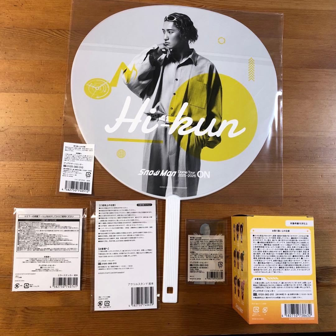  Man ON ツアーグッズ 岩本照セット