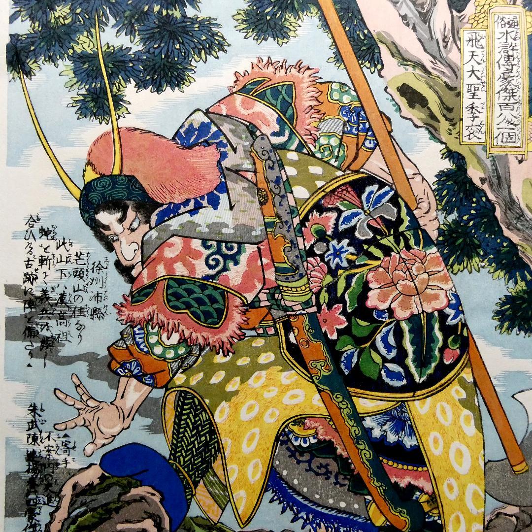 歌川国芳「通俗水滸伝豪傑百八人一個　飛天大聖季袞」手摺木版画　復刻版 中国画